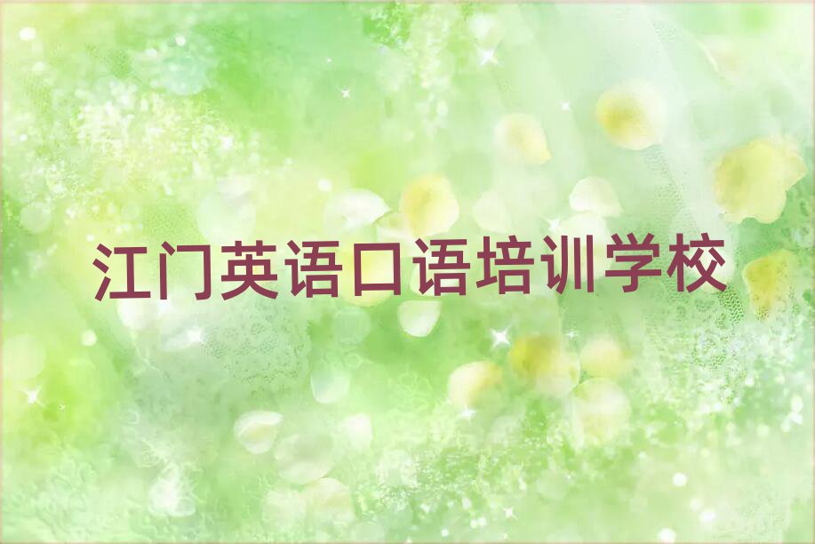 江门学英语口语哪家学校好榜首揭秘一览详细名单