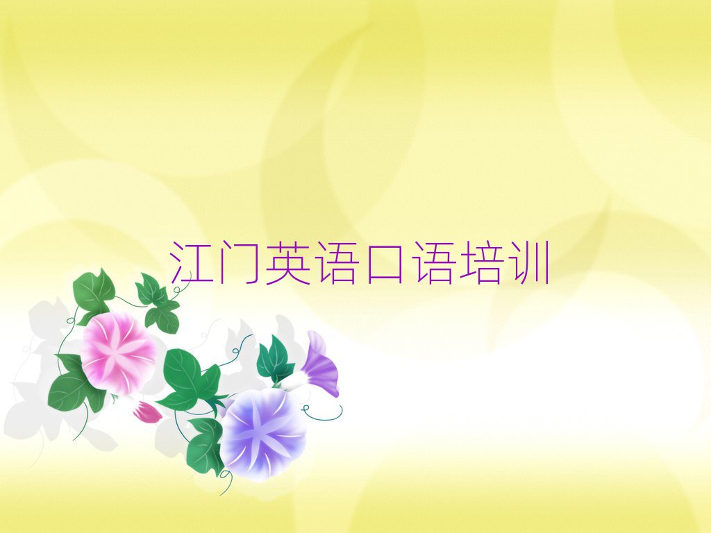 江门学英语口语哪家学校好榜首揭秘一览详细名单