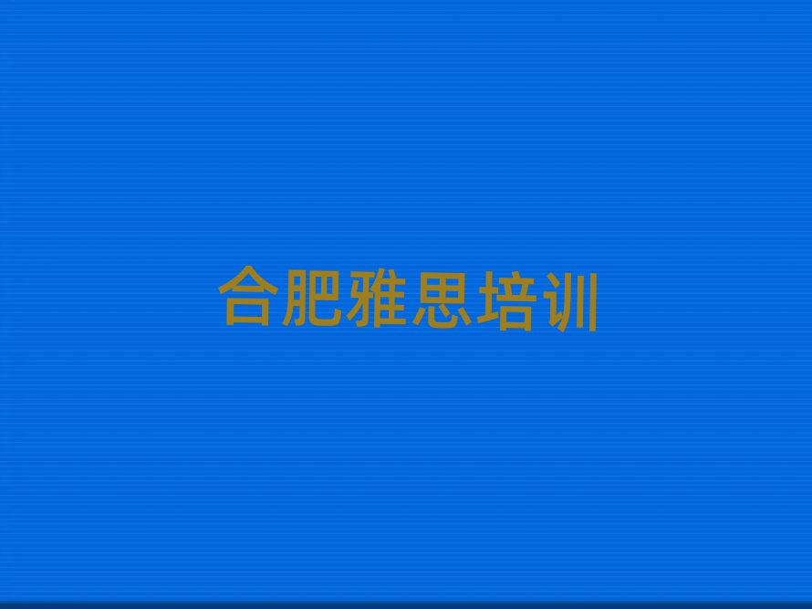 合肥庐阳区雅思网上课程精选名单推荐