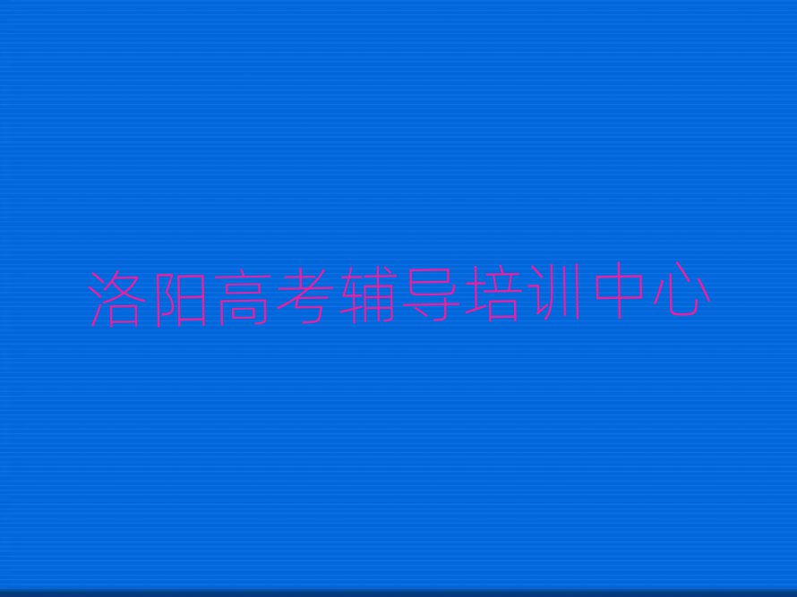 2025年洛阳比较好的高考辅导班