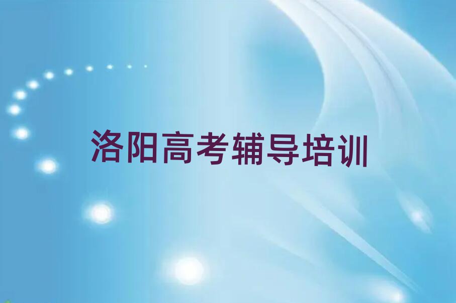 2025年洛阳比较好的高考辅导班