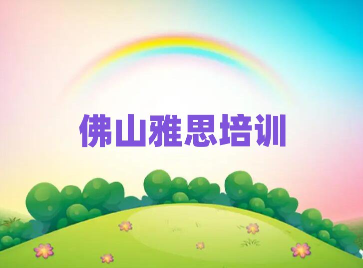 2025年佛山高明区雅思速成班排名前十