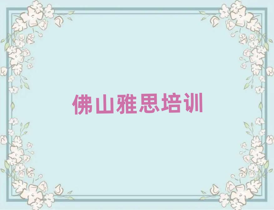 2025年佛山高明区雅思速成班排名前十