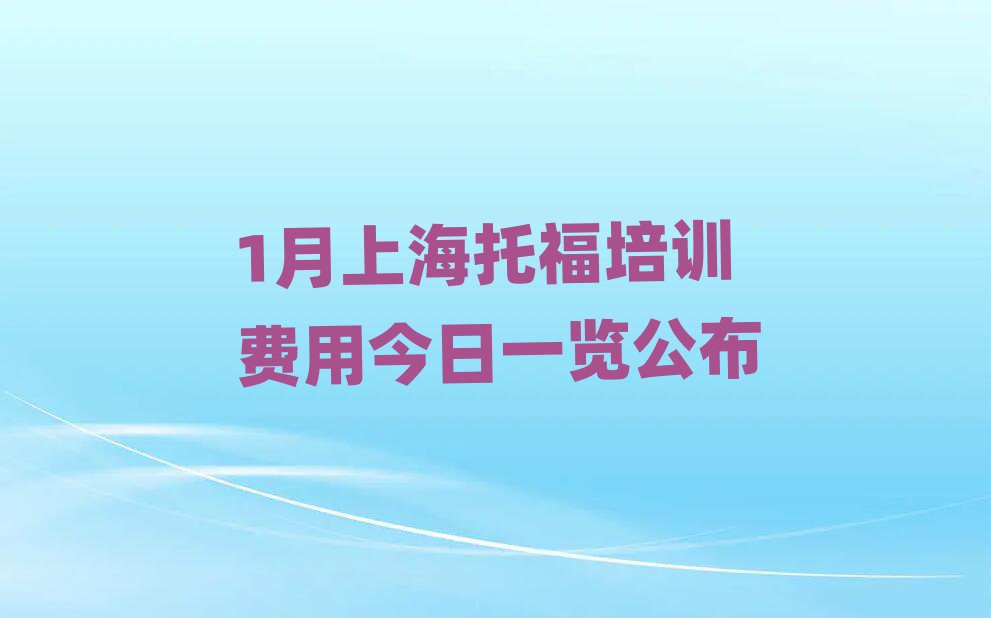 1月上海托福培训费用今日一览公布