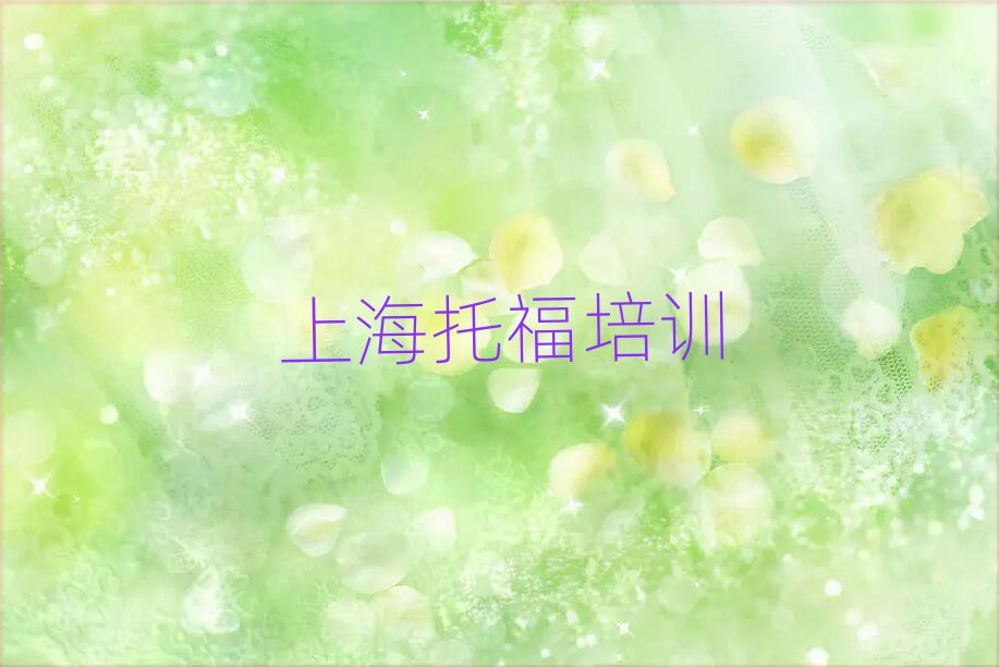 1月上海托福培训费用今日一览公布