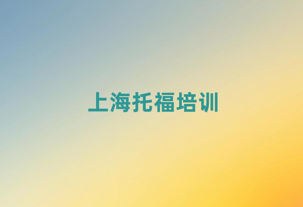 1月上海托福培训费用今日一览公布