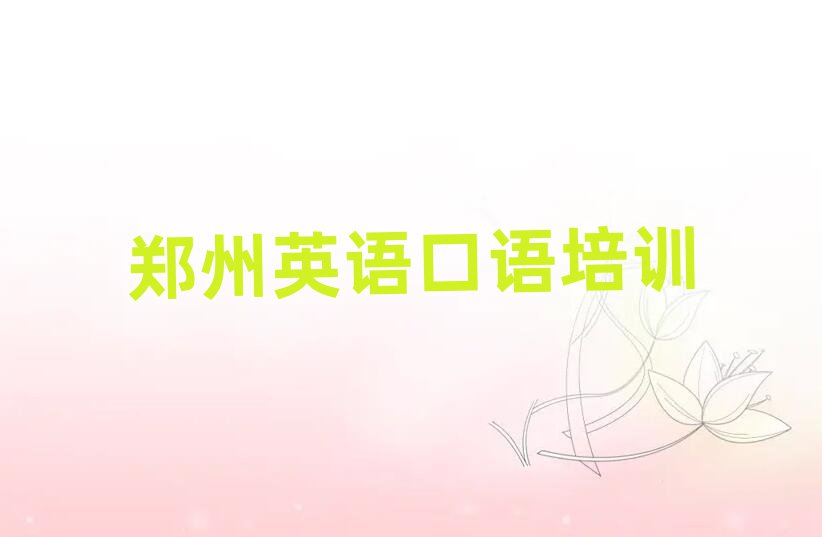 1月郑州中原区英语口语培训学校哪家好排名近期更新