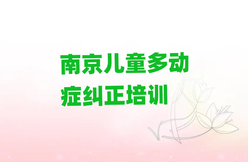 2025年南京秦淮区儿童多动症纠正找儿童多动症纠正培训学校需要注意什么