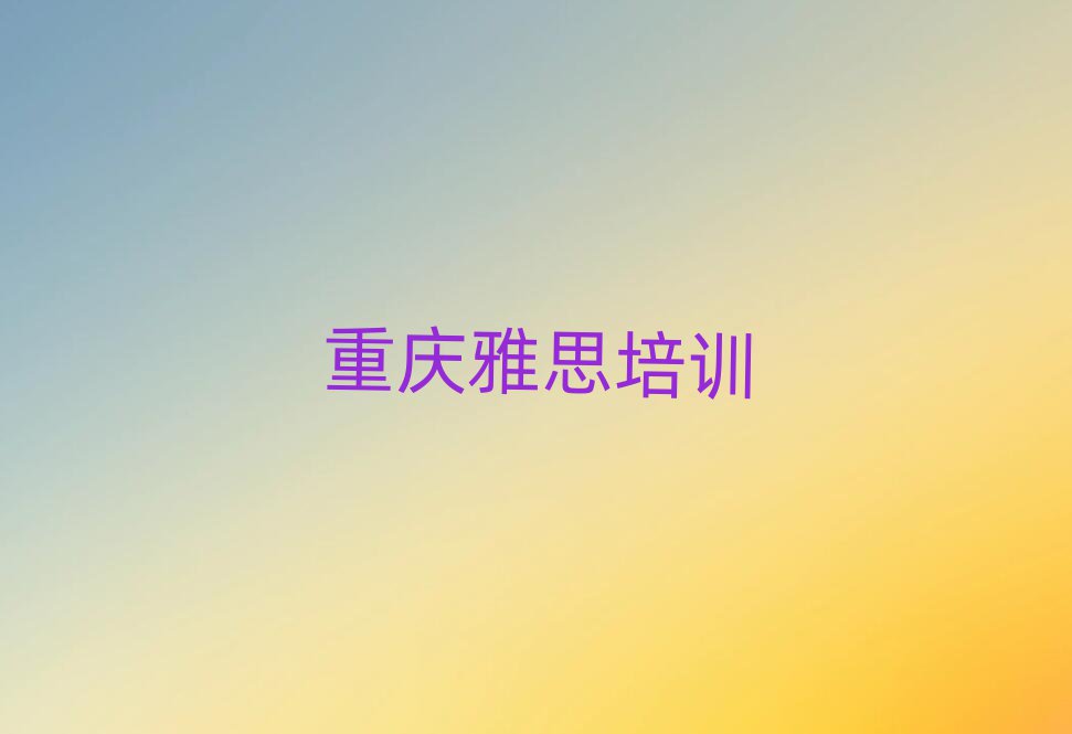2025年重庆合川区雅思培训学费多少