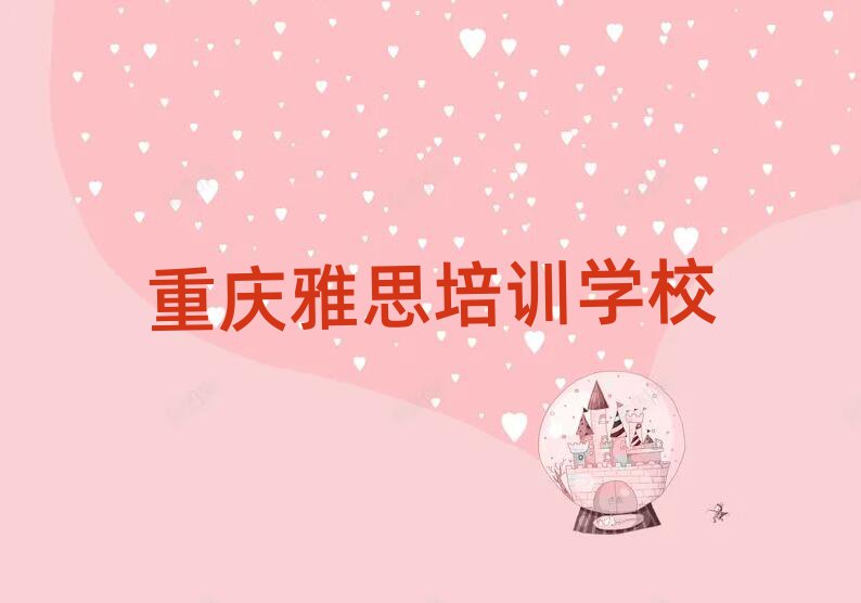 2025年重庆合川区雅思培训学费多少