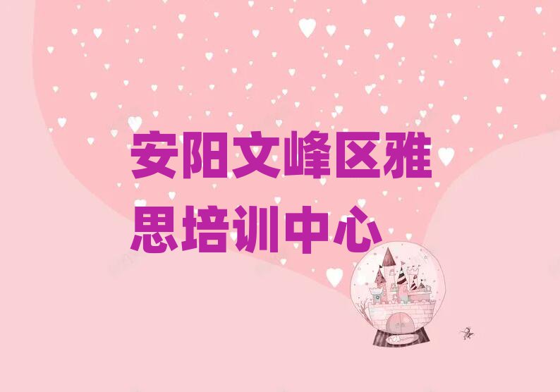 安阳文峰区哪家雅思学校好值得推荐的名单榜首一览