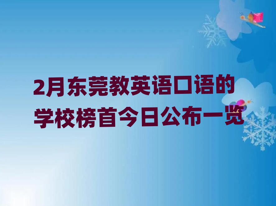 2月东莞教英语口语的学校榜首今日公布一览