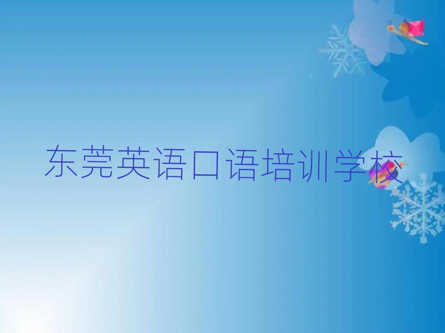 2月东莞教英语口语的学校榜首今日公布一览