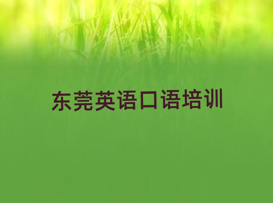 2月东莞教英语口语的学校榜首今日公布一览