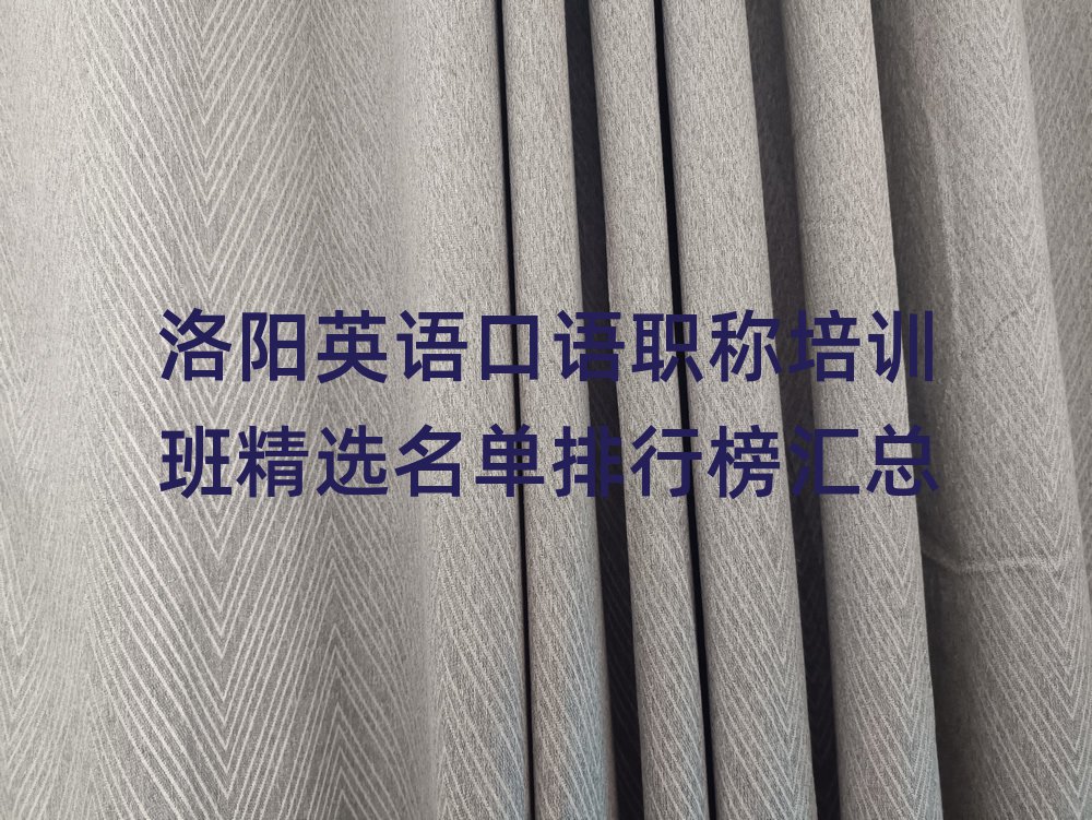洛阳英语口语职称培训班精选名单排行榜汇总