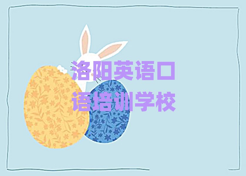 洛阳英语口语职称培训班精选名单排行榜汇总