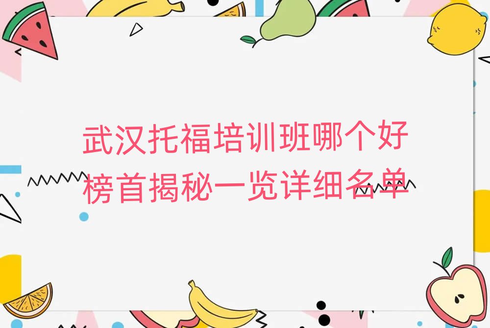 武汉托福培训班哪个好榜首揭秘一览详细名单