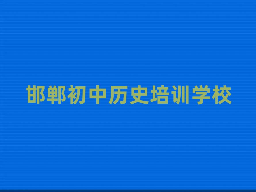 邯郸初中历史网上培训班排名更新