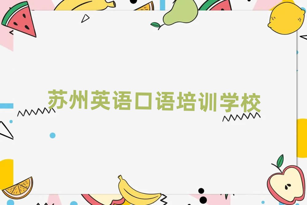 苏州教英语口语的培训班十大名单排名甄选