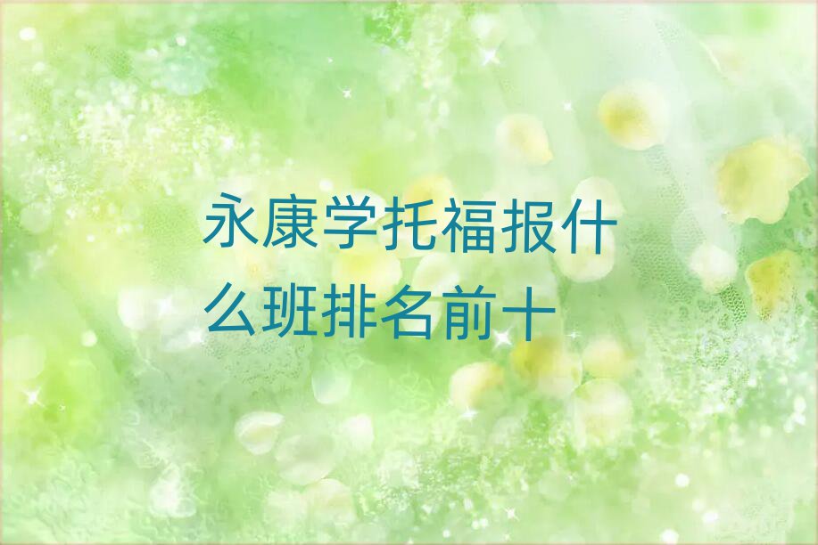 永康学托福报什么班排名前十