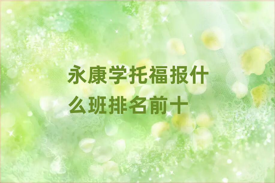 永康学托福报什么班排名前十