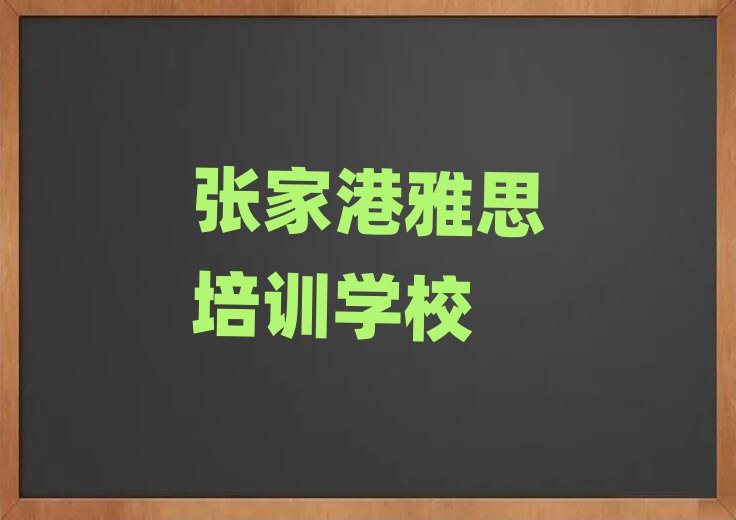 2月张家港雅思选择培训学校的原则