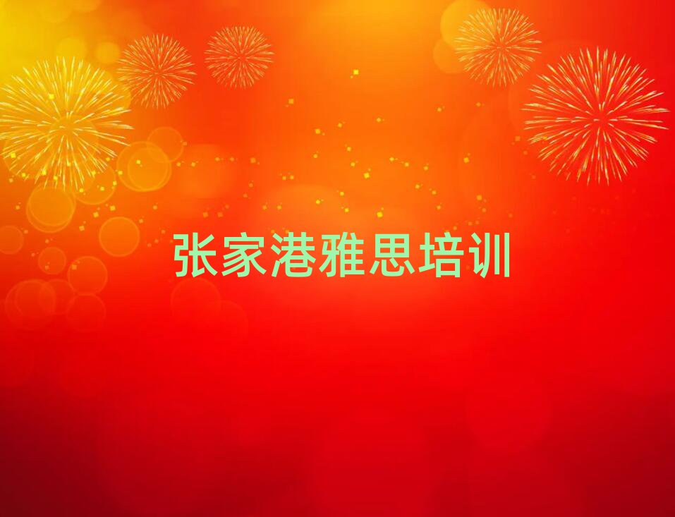 2月张家港雅思选择培训学校的原则