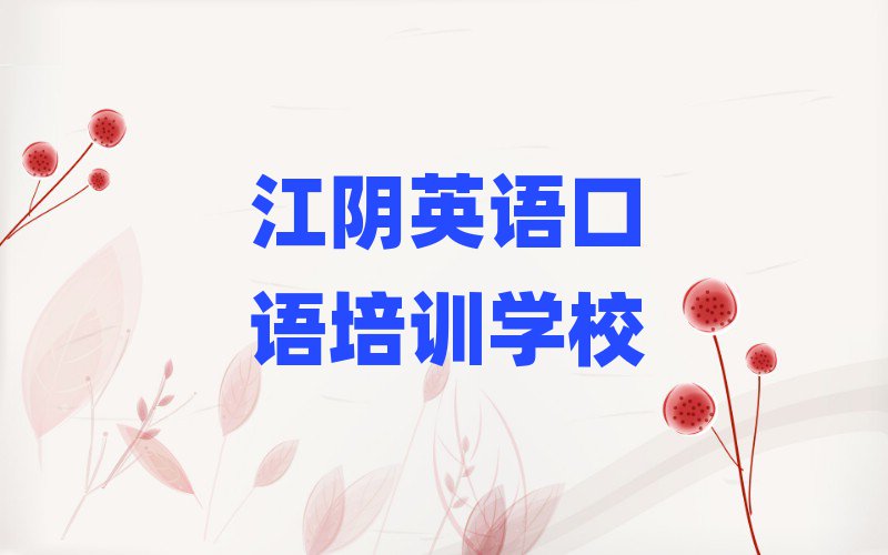 2025年江阴英语口语线上培训名单总览公布一览表
