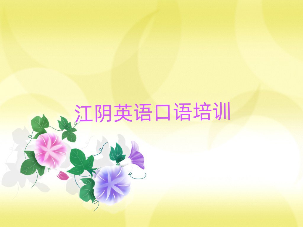 2025年江阴英语口语线上培训名单总览公布一览表