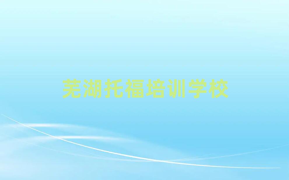 芜湖托福网上课程十大正规排行