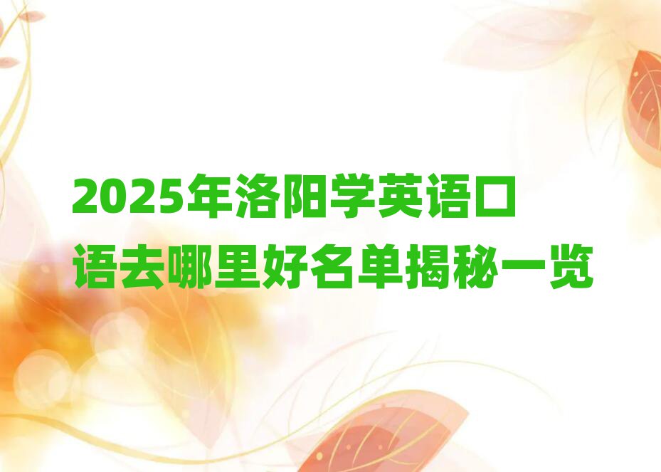 2025年洛阳学英语口语去哪里好名单揭秘一览