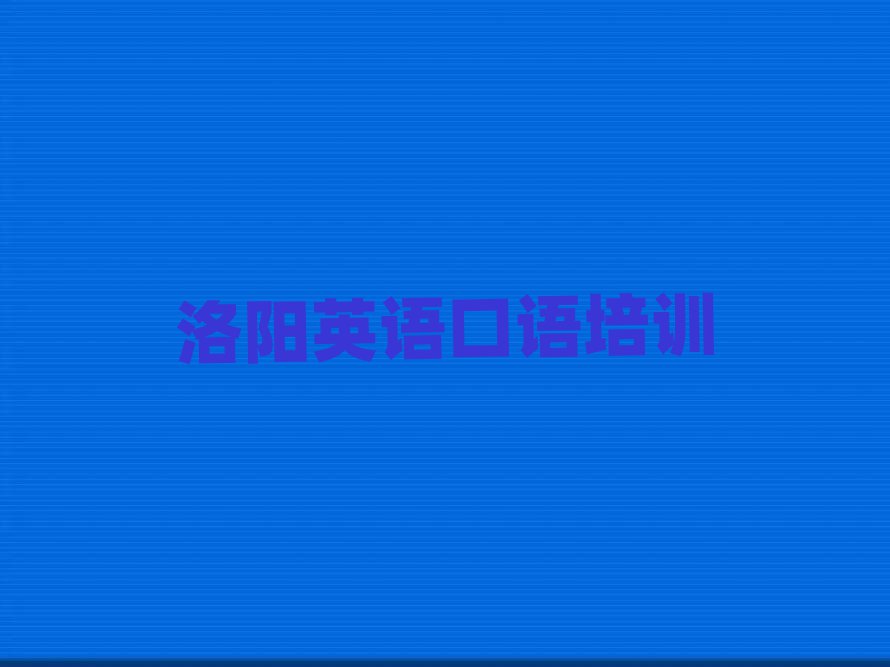 2025年洛阳学英语口语去哪里好名单揭秘一览