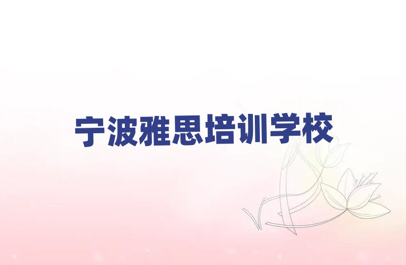 2025宁波雅思培训