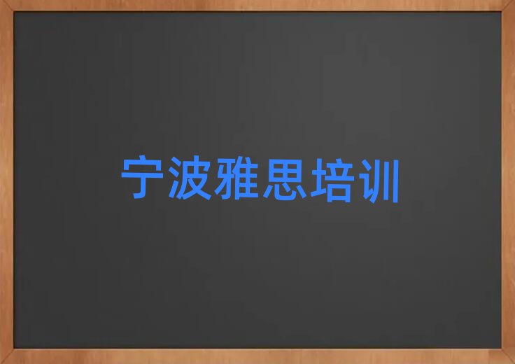 2025宁波雅思培训