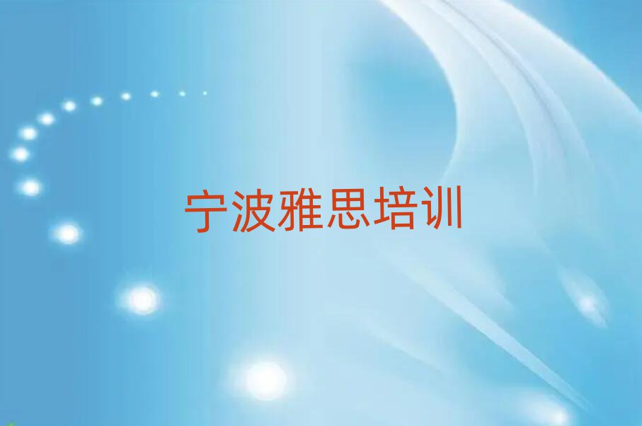 2025宁波雅思培训