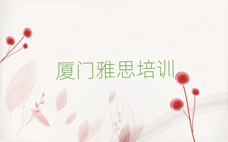 厦门集美区雅思培训班一般学费多少一呢推荐一览
