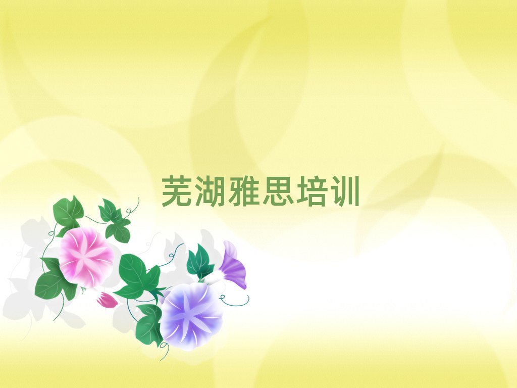 2025年芜湖弋江区雅思培训班怎么选择好的名单更新汇总