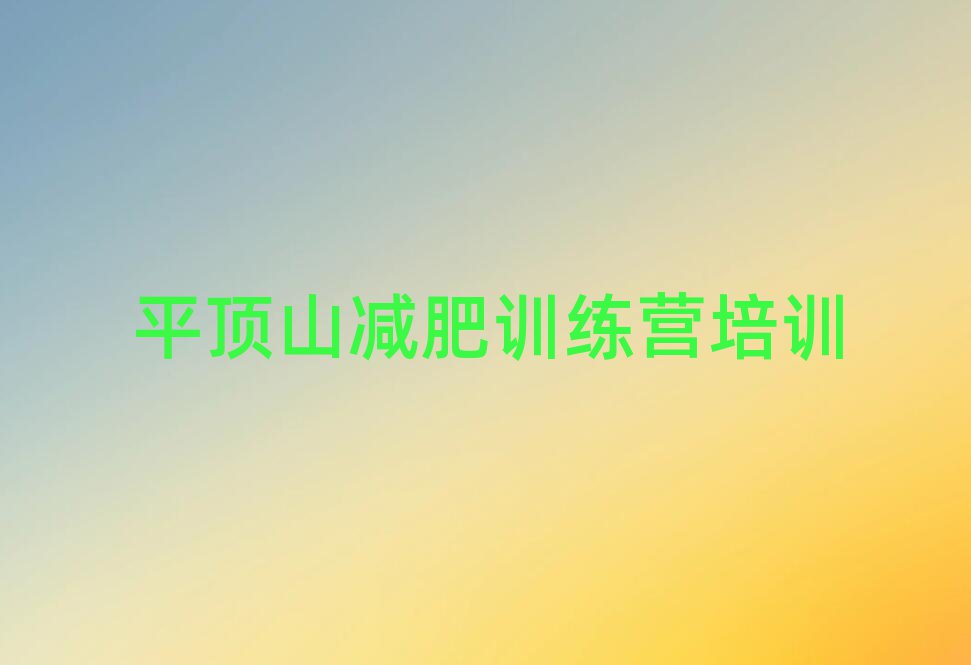 2025年平顶山减肥达人训练营收费名单更新汇总