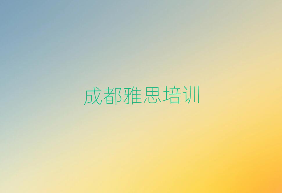 成都锦江区学雅思去什么学校名单大全一览