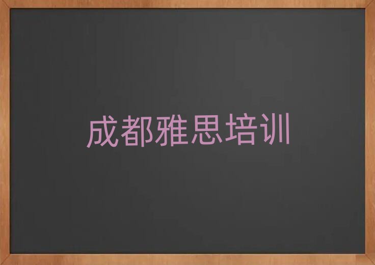 成都锦江区学雅思去什么学校名单大全一览