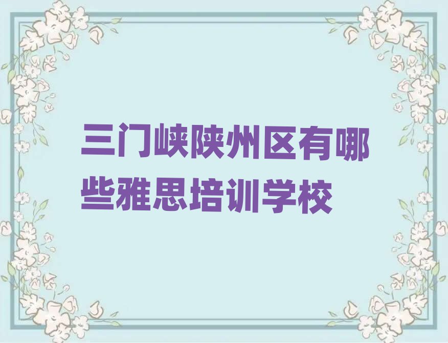 三门峡陕州区有哪些雅思培训学校