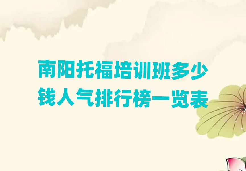 南阳托福培训班多少钱人气排行榜一览表