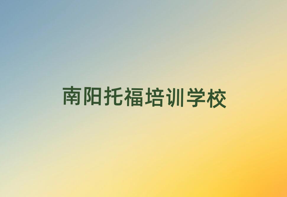南阳托福培训班多少钱人气排行榜一览表