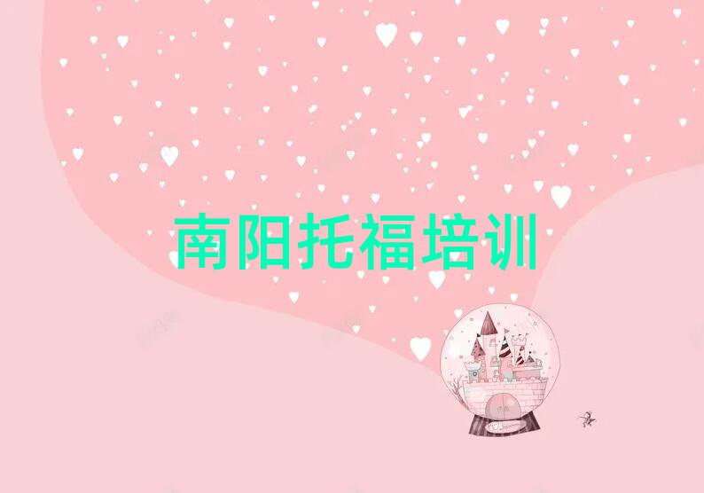 南阳托福培训班多少钱人气排行榜一览表