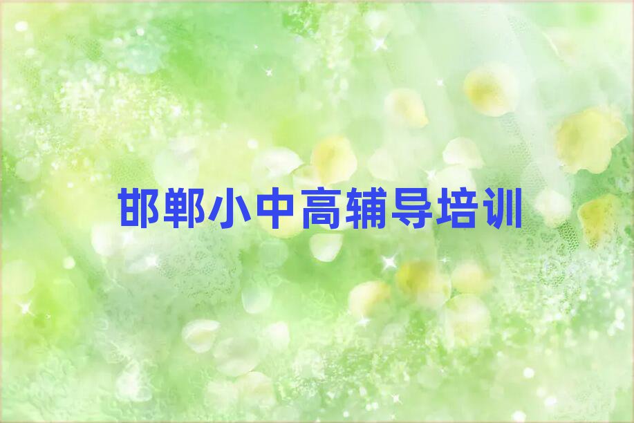 邯郸永年区初中历史好的辅导机构排名一览表