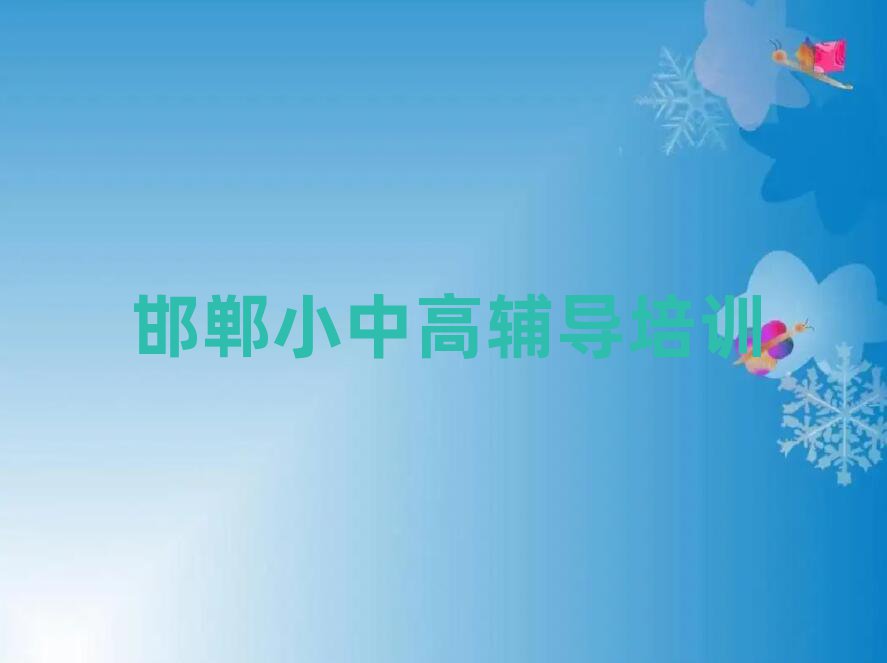 邯郸永年区初中历史好的辅导机构排名一览表