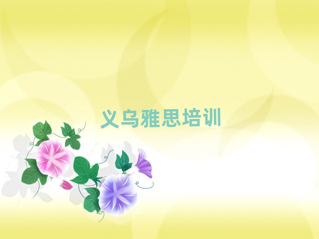 义乌江北街道雅思培训一般需要多少钱一次