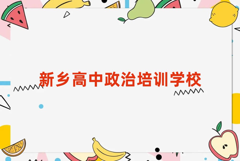 新乡学习高中政治的学校人气排行榜一览表