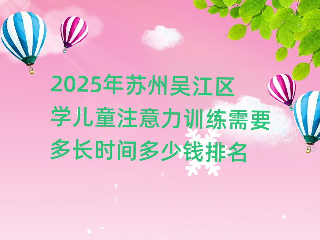 2025年苏州吴江区学儿童注意力训练需要多长时间多少钱排名