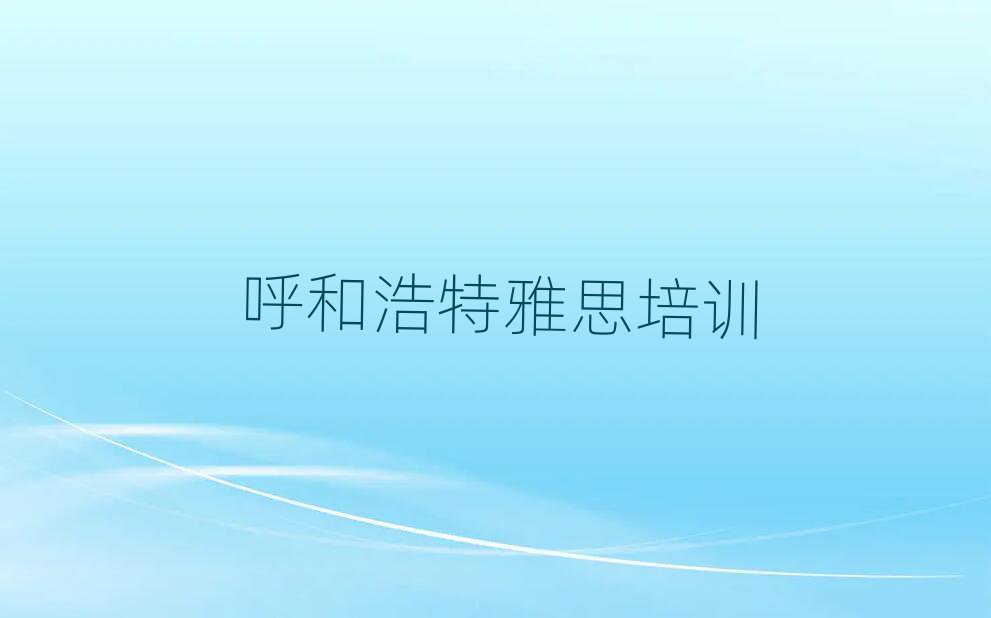 呼和浩特回民区学雅思哪个学校比较好精选名单排行榜汇总